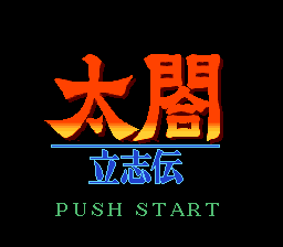 太阁立志传(日)